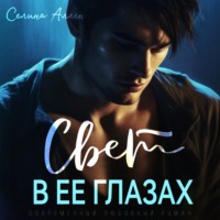. Свет в ее глазах