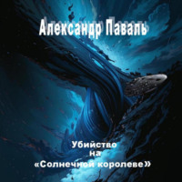 . Убийство на «Солнечной королеве»