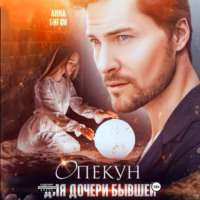 . Опекун для дочери бывшей