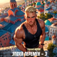 . Эпоха перемен 3