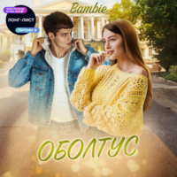 Bambie. Оболтус