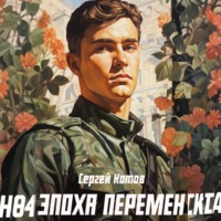 Сергей Котов. Эпоха перемен