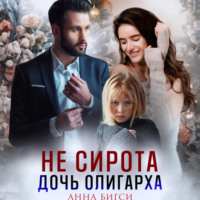 Анна Бигси. Не сирота. Дочь олигарха