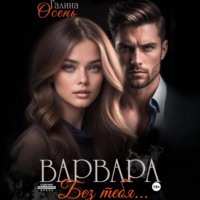 . Варвара. Без тебя…