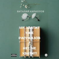 Виталий Александрович Кириллов. Ну, хватит уже рассказов? Нет, не хватит!