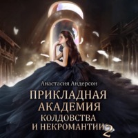 . Прикладная академия колдовства и некромантии 2
