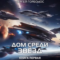 . Дом Среди Звезд. Книга Первая