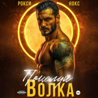 Рокси Нокс. Поцелуй Волка