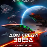 Сергей (Toter) Горбонос. Дом Среди Звезд. Книга Третья