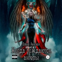 . Когда рождаются ангелы. Книга 1