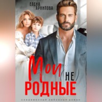 . Мои (не) родные