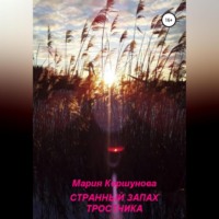 . Странный запах тростника