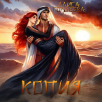 Алиса Гордеева. Копия
