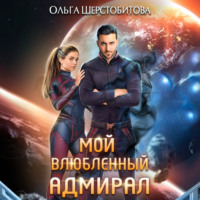 Ольга Шерстобитова. Мой влюбленный адмирал