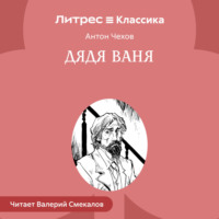 . Дядя Ваня