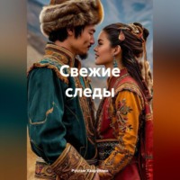 . Свежие следы