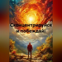 . Сконцентрируйся и побеждай!