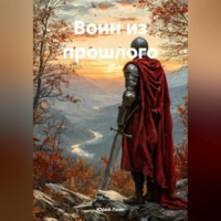 Юрий Леон. Воин из прошлого