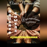 . Подайте смысла существования