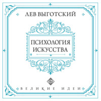 Лев Семенович Выготский. Психология искусства