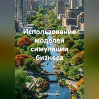 . Использование моделей симуляции бизнеса