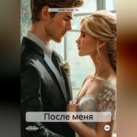 Анастасия Ли. После меня
