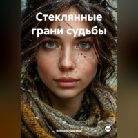 Война Владимир. Стеклянные грани судьбы