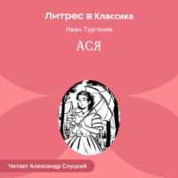 . Ася