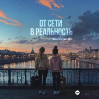 Надежда Макарова. От сети в реальность