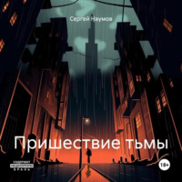. Пришествие тьмы