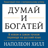 . Думай и богатей