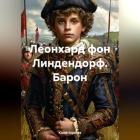 . Леонхард фон Линдендорф. Барон.