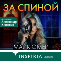 Майк Омер. За спиной