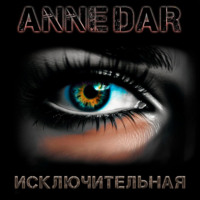 Anne Dar. Исключительная
