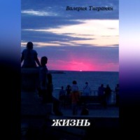 . Жизнь