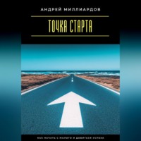 . Точка старта. Как начать с малого и добиться успеха