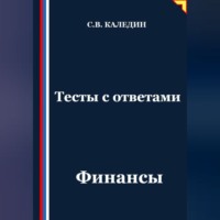 Сергей Каледин. Тесты с ответами. Финансы