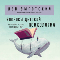 Лев Семенович Выготский. Вопросы детской психологии