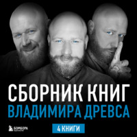 . Сборник книг Владимира Древса. Комплект из 4 книг