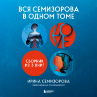 Ирина Семизорова. Вся Семизорова в одном томе. Комплект из 3 книг