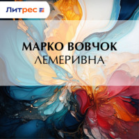 Марко Вовчок. Лемеривна