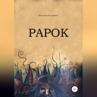 . Рарок