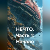 Елена Раитина. НЕЧТО. Часть 1: Начало
