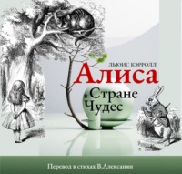 Льюис Кэрролл. Алиса в стране Чудес в стихах