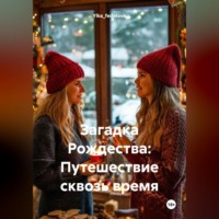 Ylka_fedotova. Загадка Рождества: Путешествие сквозь время