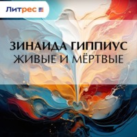 . Живые и мёртвые