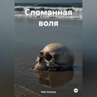 Макс Блэквуд. Сломанная воля