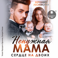 Вероника Лесневская. Ненужная мама. Сердце на двоих