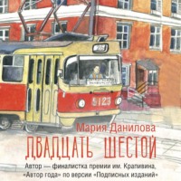 Мария Данилова. Двадцать шестой