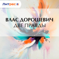 Влас Дорошевич. Две правды